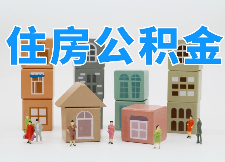 烟台海阳公积金_湖北公积金代办在职离职封存服务