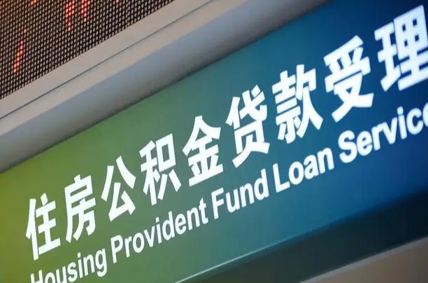 公积金现在最高能贷款多少钱-湖北公积金代办平台