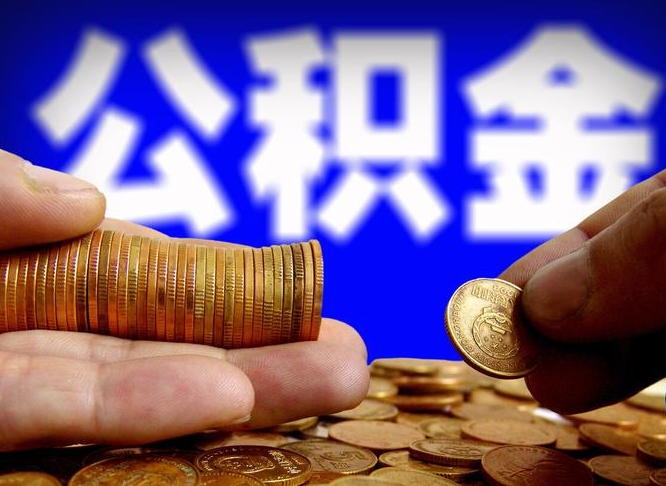 公积金为啥自己不能交了-湖北公积金代办服务